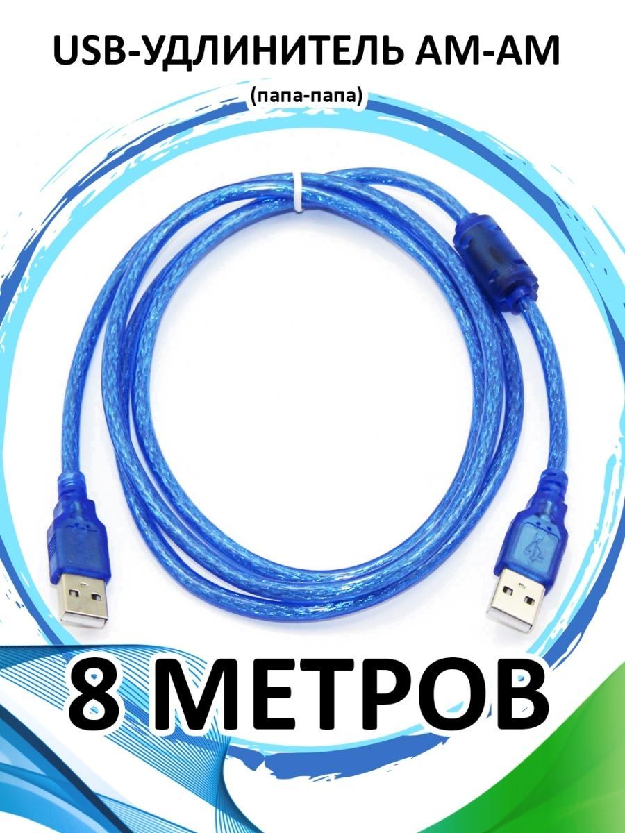 Кабель USB 2.0 AM-AM (папа-папа) 8 метров удлинитель