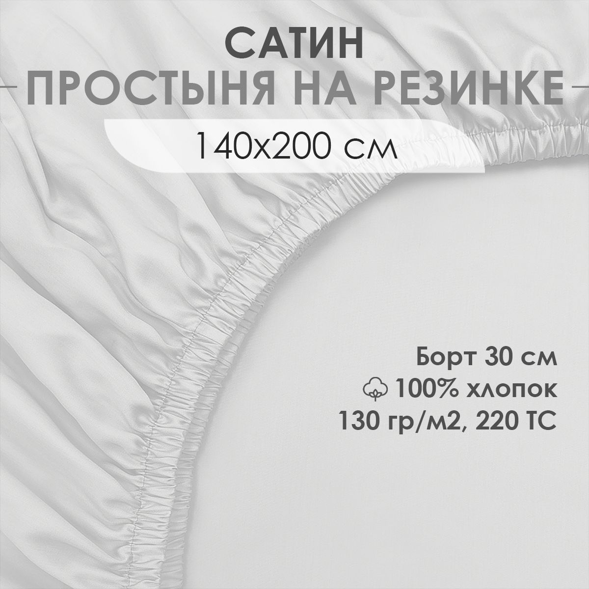 Простыня на резинке, натяжная, сатин, 100% хлопок, VENTURA LIFE 140х200х30 см, Белый