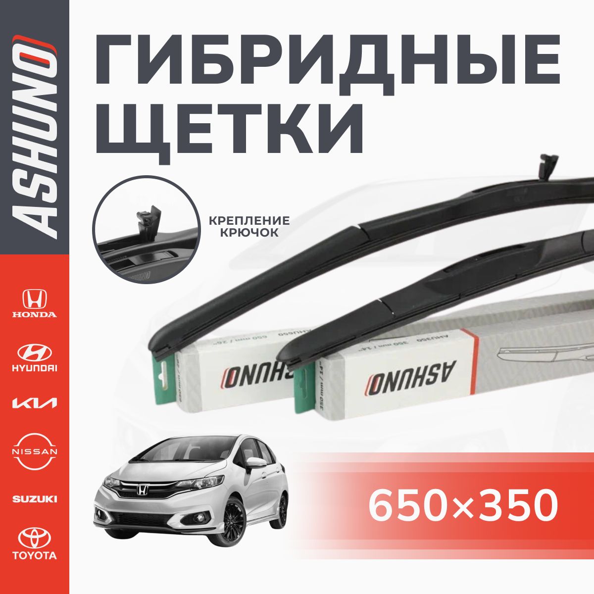 650/350 мм комплект гибридных щеток стеклоочистителя , крючок 9х3 / Honda Fit ; Kia Ceed ; Suzuki SX4 ; Toyota Corolla