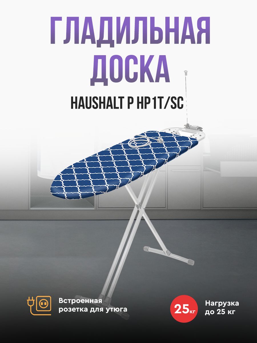 Гладильная доска Haushalt P (HP1T/SC Haushalt scandinavian)