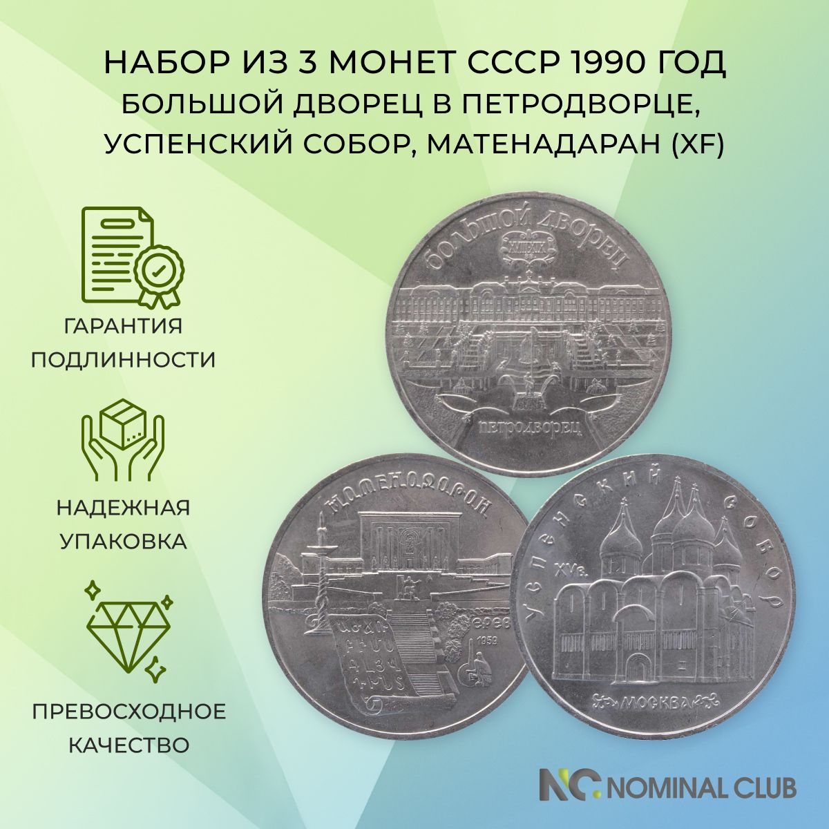 Набор из 3 монет СССР 5 рублей 1990 год - Большой дворец в Петродворце, Успенский собор, Матенадаран (XF)