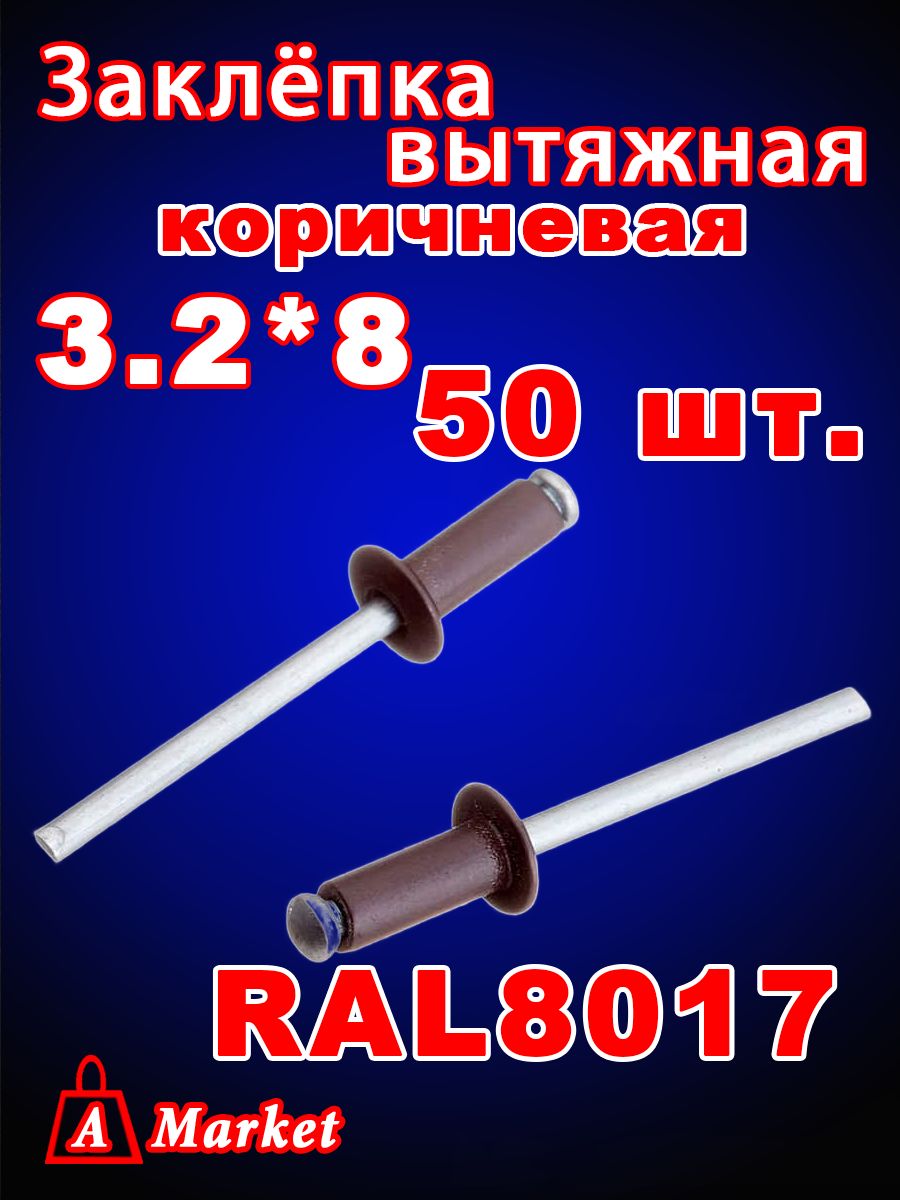 Заклепка вытяжная 3,2x 8 мм 50 шт. Коричневая ( Ral 8017 )