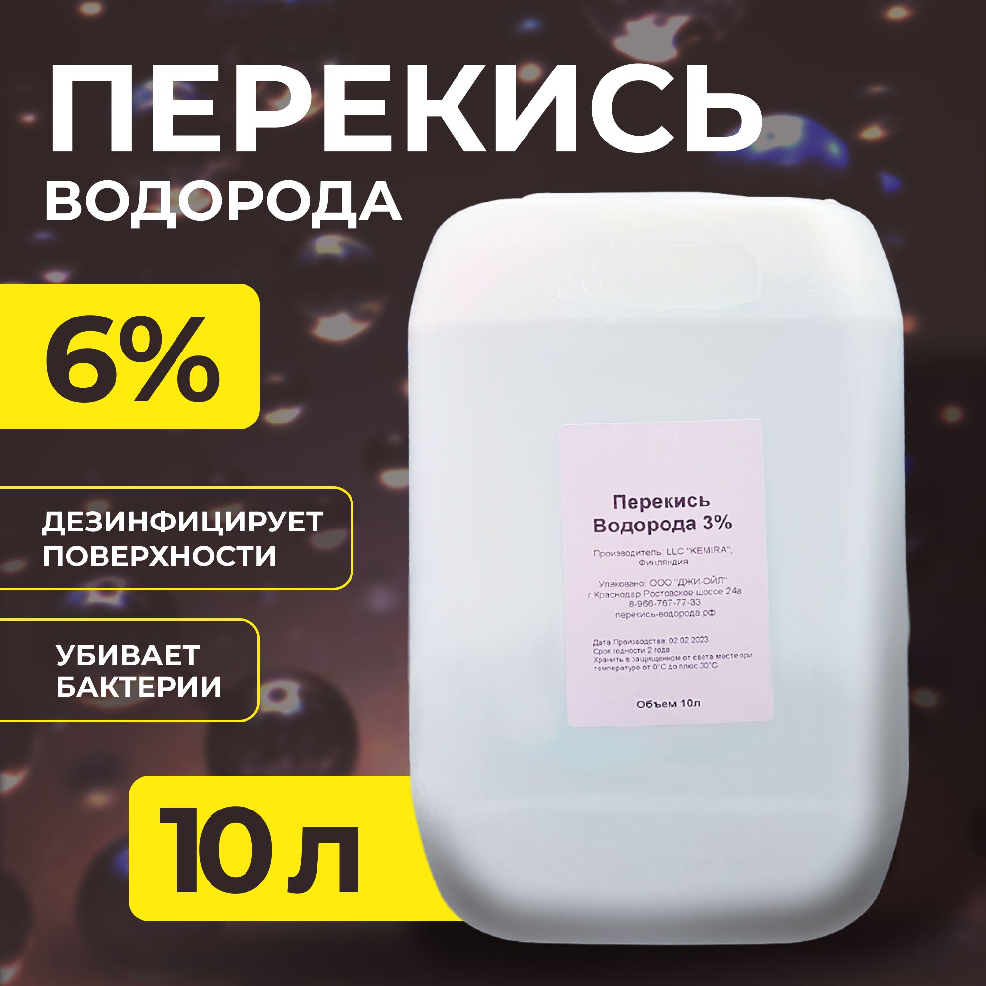 Медицинская Перекись водорода 6% 10л дезинфицирующее средство