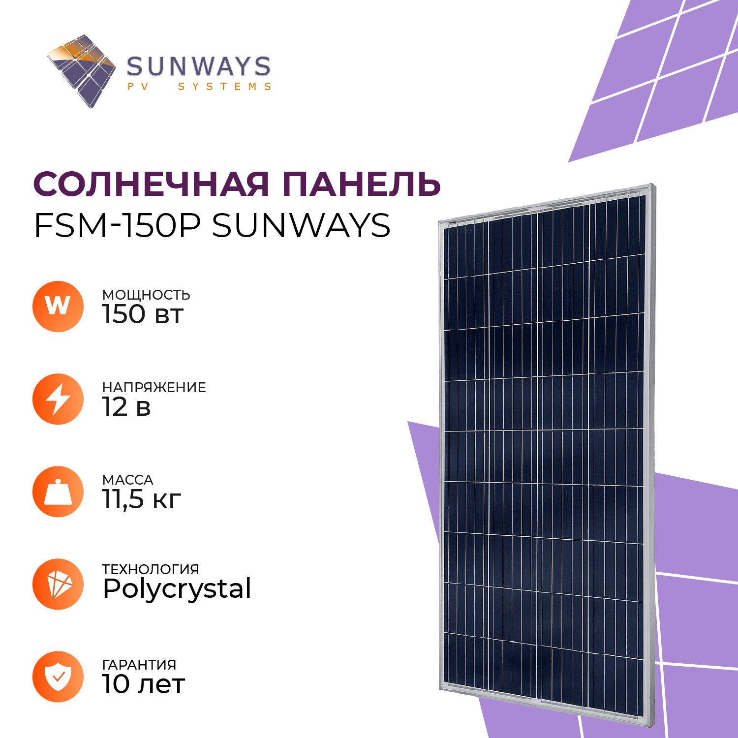 Sunways Портативная солнечная панель, 150 Вт