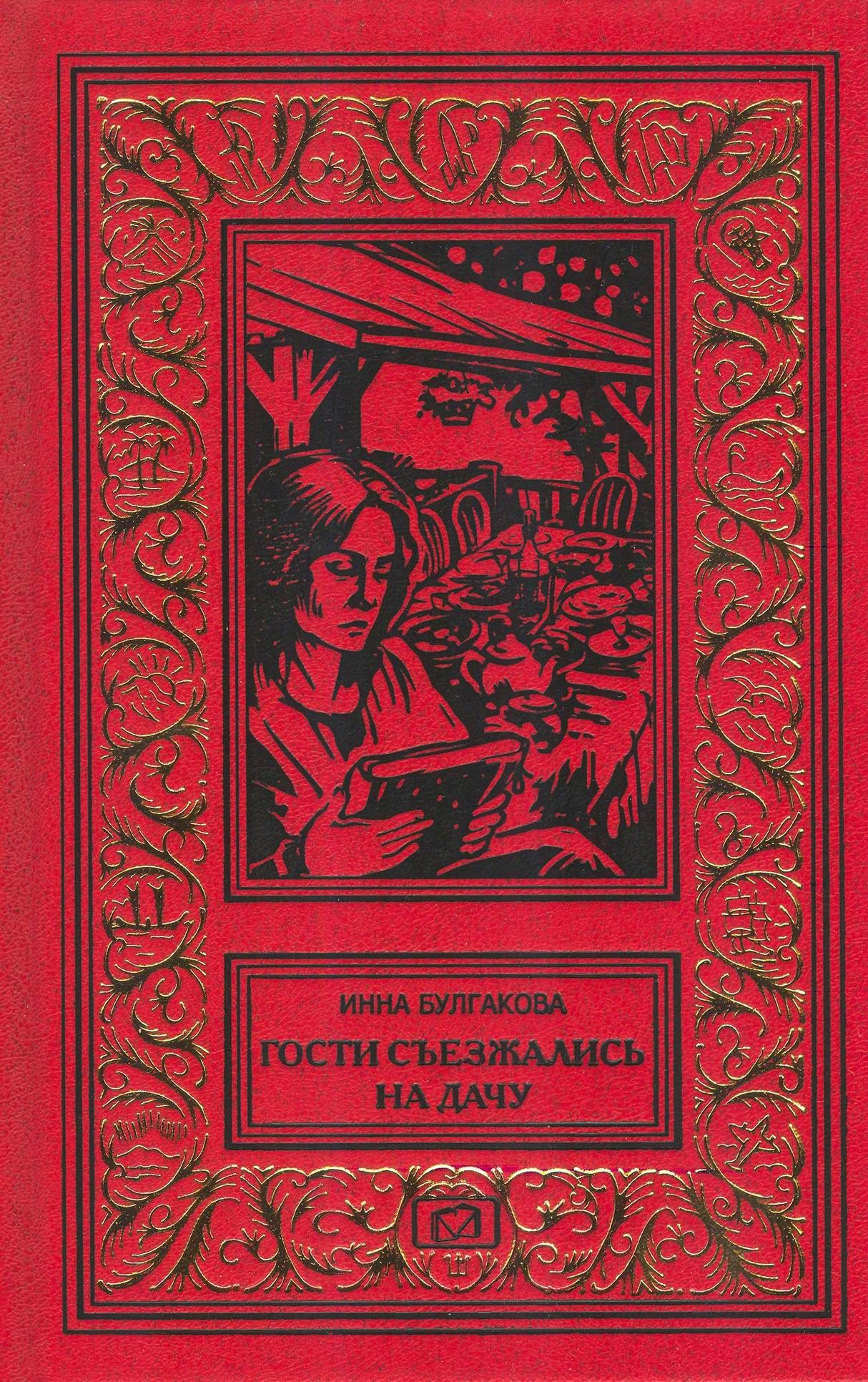 Гости съезжались на дачу. Только никому не говори. Соня, бессонница, сон.  Иди и убей. Студент снимет комнату в тихом семействе | Булгакова Инна ...