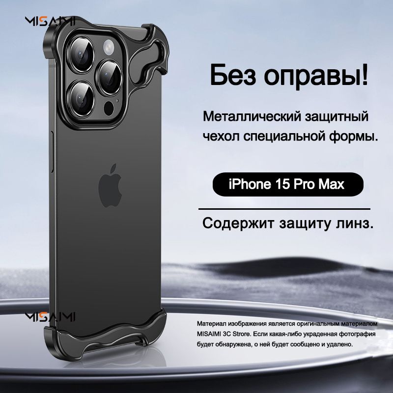 ЧехолдляiPhone15ProMax(наайфон15промакс)/Металлическийчехолдлямобильноготелефонаособойформычехолдляайфон15промакс/чехолiphone15promax