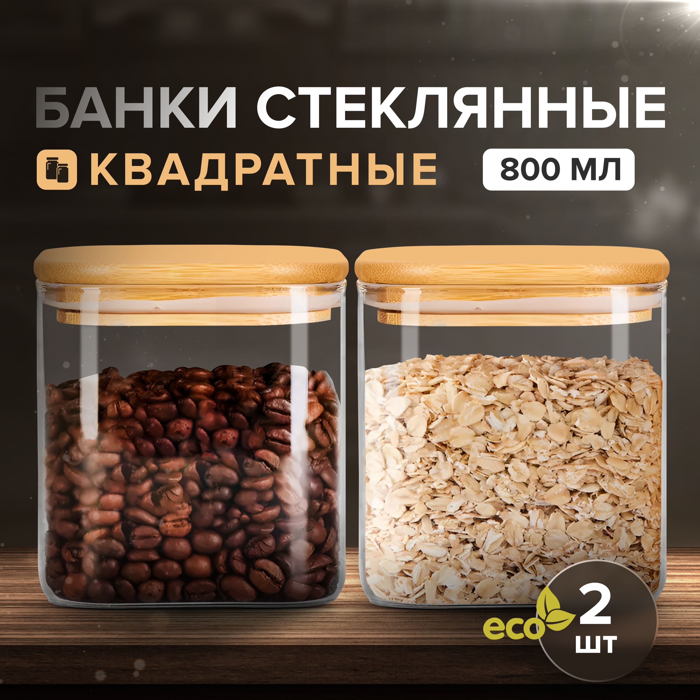 ZUF Банка для продуктов универсальная, 800 мл, 2 шт