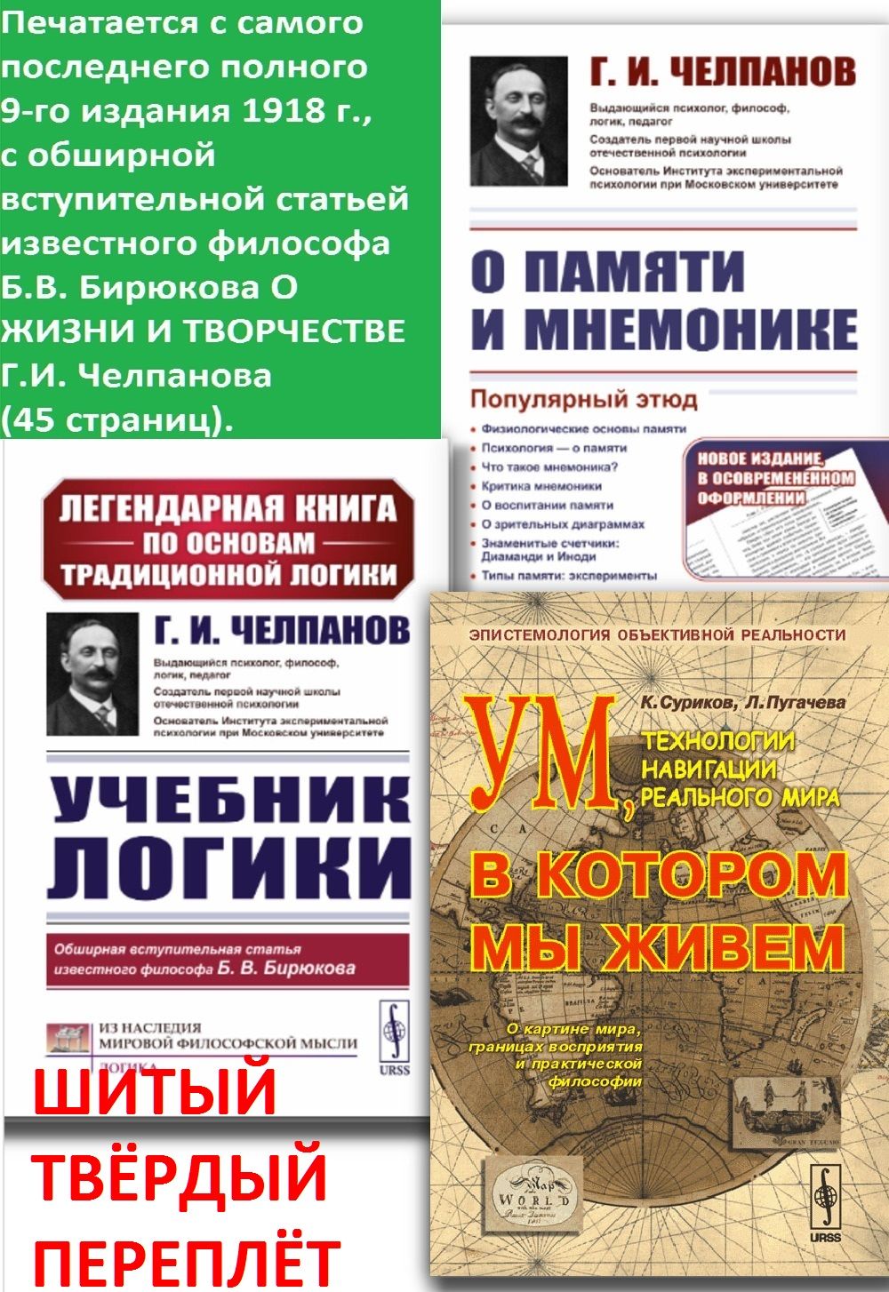 КОМПЛЕКТ: 1. УЧЕБНИК ЛОГИКИ (шитый тв. пер.). 2. О ПАМЯТИ И МНЕМОНИКЕ:  Популярный этюд. 3. УМ, В КОТОРОМ МЫ ЖИВЕМ. Технологии навигации реального  мира | Суриков Константин Алексеевич, Челпанов Георгий Иванович -