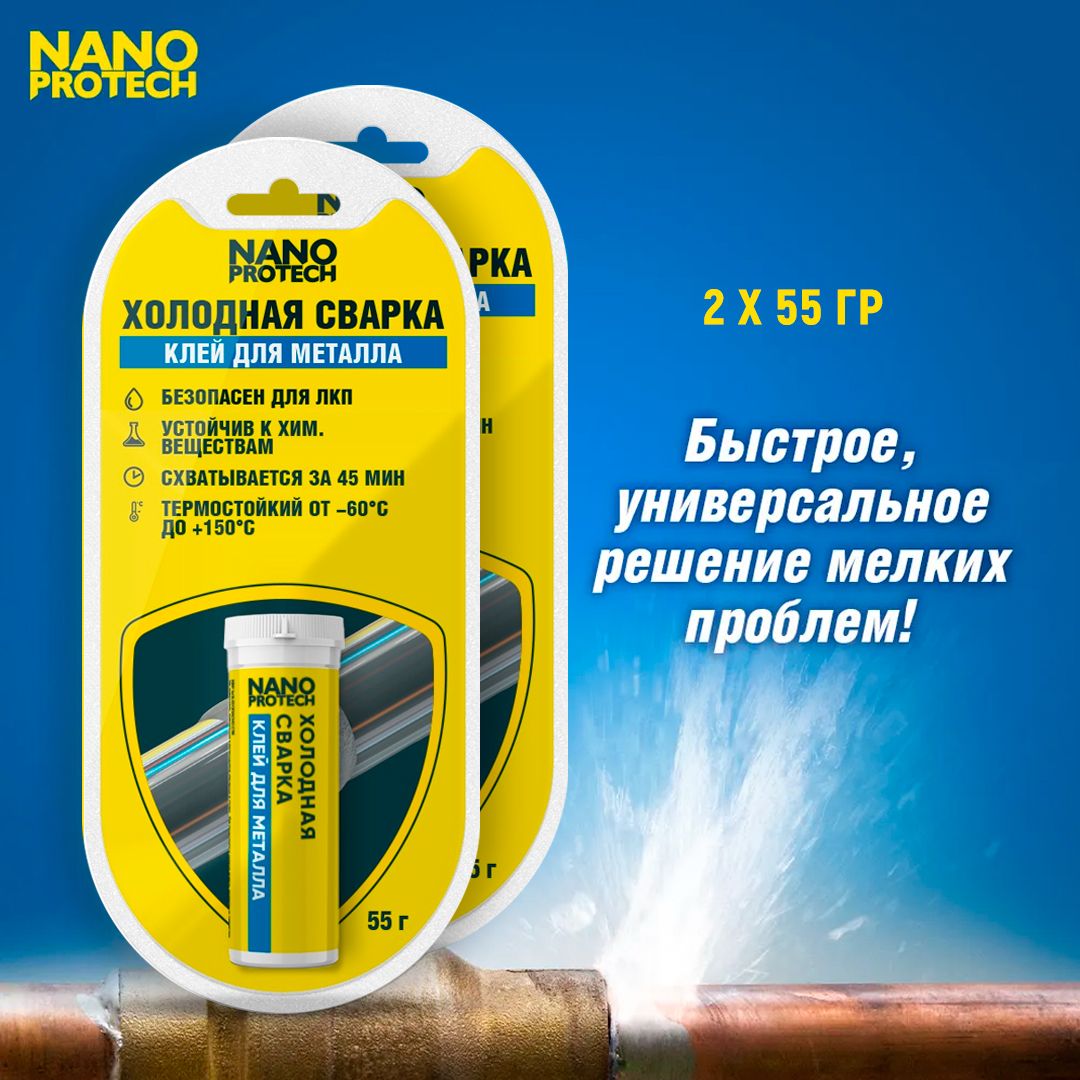 Холоднаясваркадляметаллатермостойкая,клейNANOPROTECH,2штпо55г