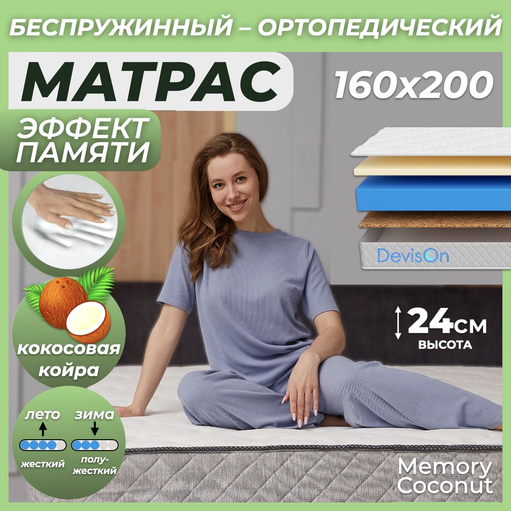 Матрас Devison Memory, Беспружинный, 160 - купить по выгодной цене в  интернет-магазине OZON (921454694)