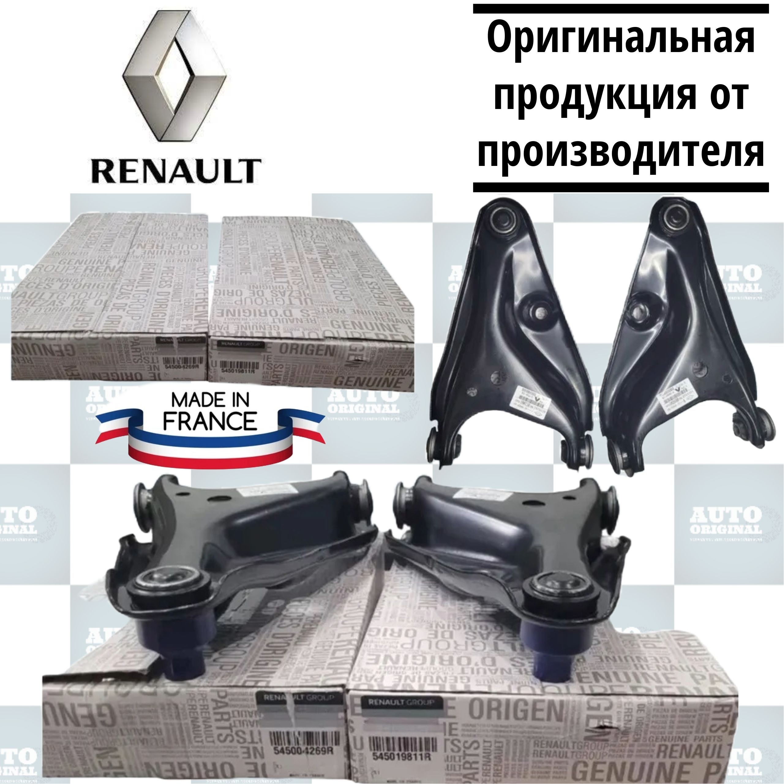 RenaultРычагподвески,арт.545019811R,545004269R,545019811,545004269,54501981.5.,545004264,2шт.