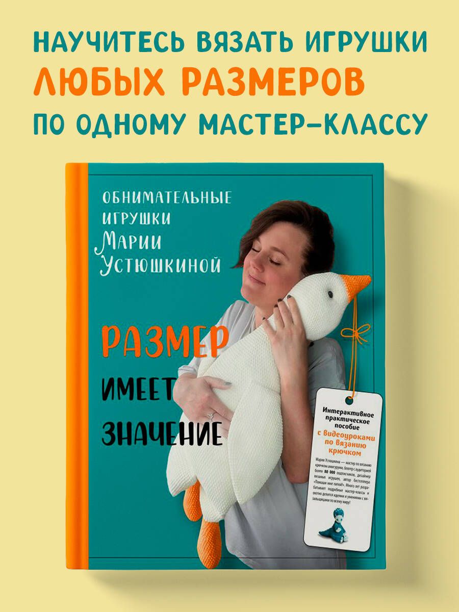 Размер имеет значение. Обнимательные игрушки Марии Устюшкиной.  Интерактивное практическое пособие с видеоуроками по вязанию крючком |  Устюшкина Мария - купить с доставкой по выгодным ценам в интернет-магазине  OZON (1323159552)