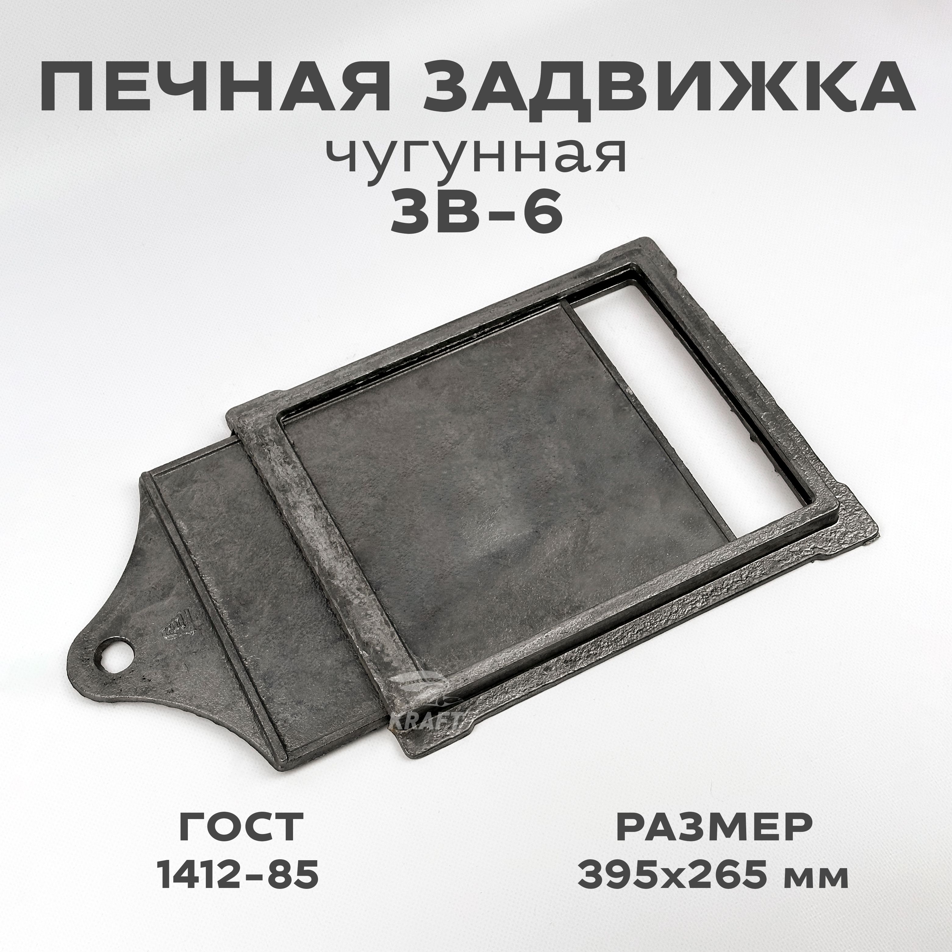 Печная задвижка, шибер чугунный ЗВ-6, 395х265 / 305х270 мм