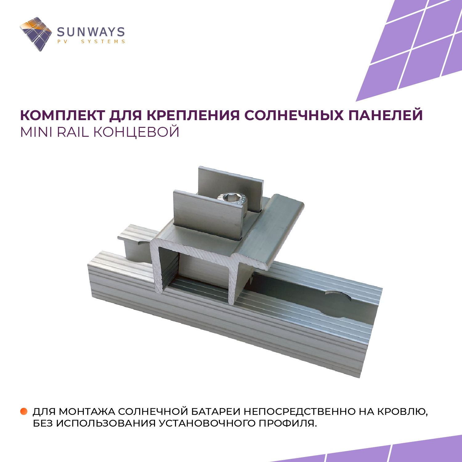 КомплектдлякреплениясолнечныхпанелейMiniRailконцевой,Sunways,1шт.