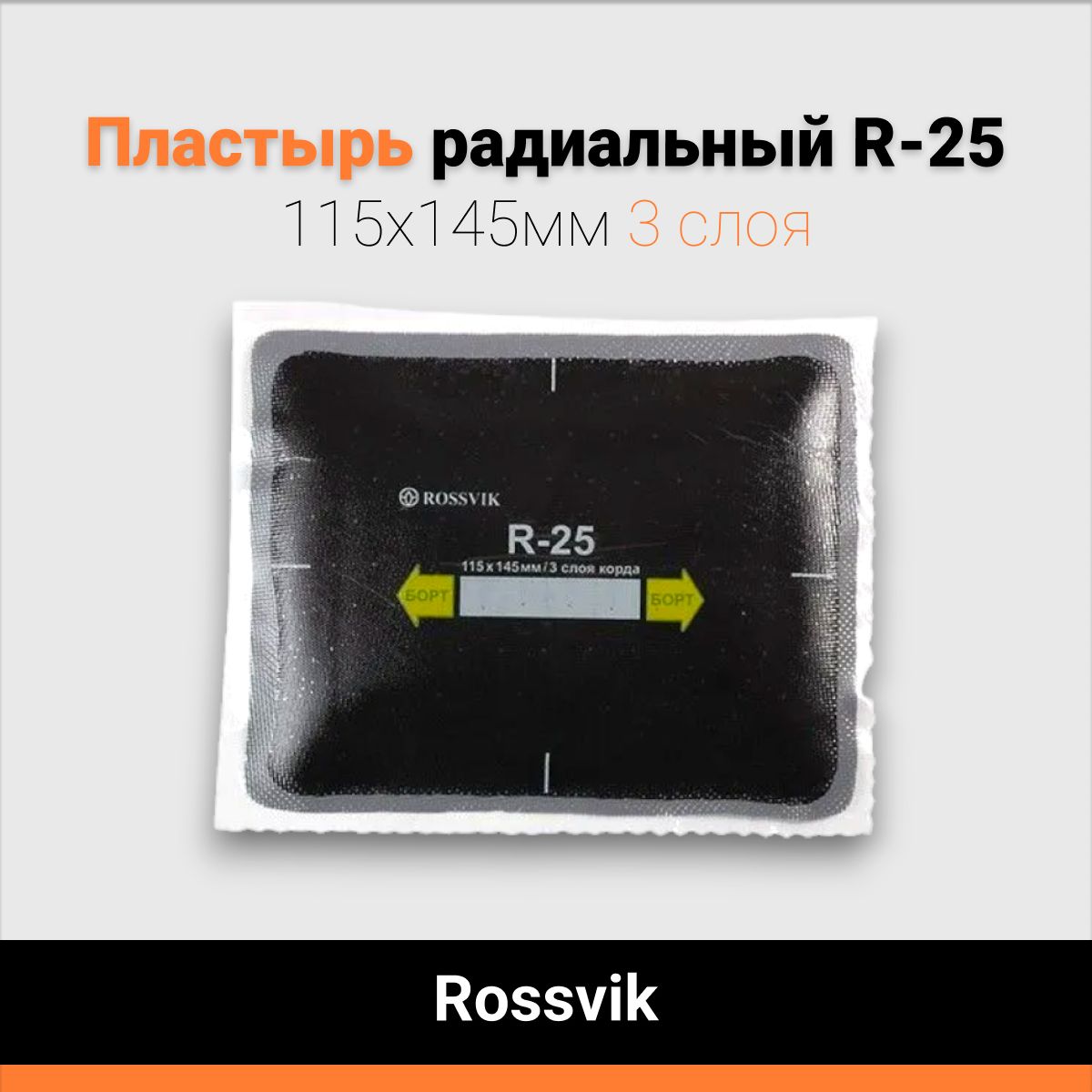 Пластырь радиальный R-25 115х145мм 3 слоя Rossvik