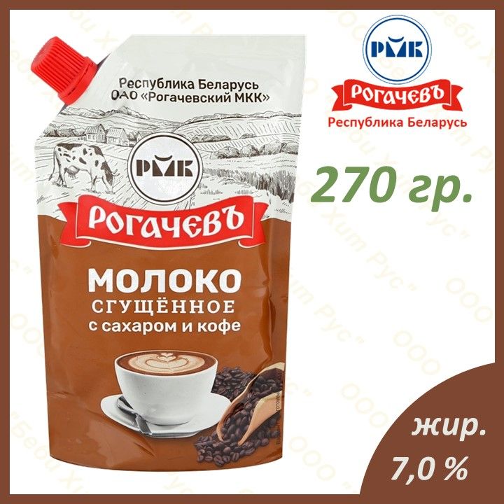 Молоко сгущенное с сахаром и натуральным кофе, Рогачевъ, 7 %, дой-пак, 270 гр.