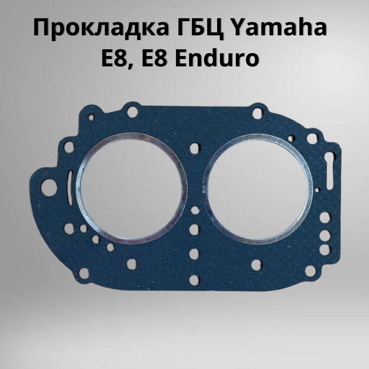 ПрокладкаГБЦYamahaE8,E8Enduro(РК-113)КВАДРАТИСKV-677-11181-A1