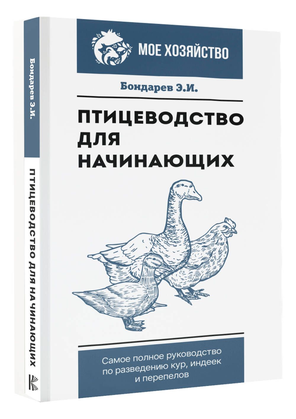 Птицеводство для начинающих. Самое полное руководство по разведению кур, индеек и перепелов | Бондарев Эдуард Иванович