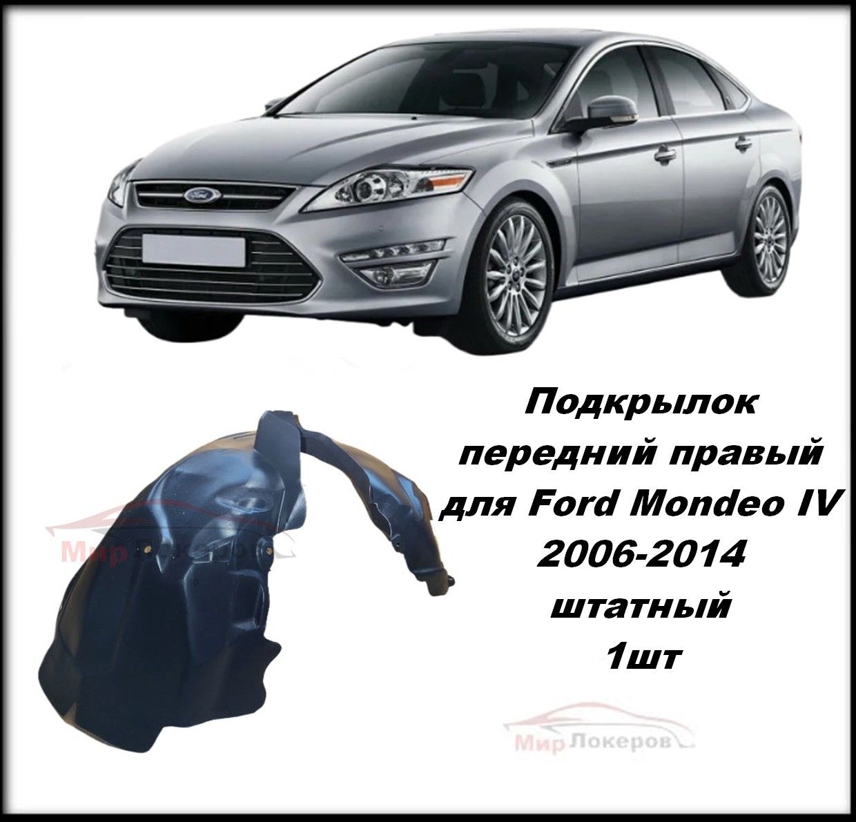 Подкрылок передний правый для Ford Mondeo IV 2006-2014 штатный 1шт