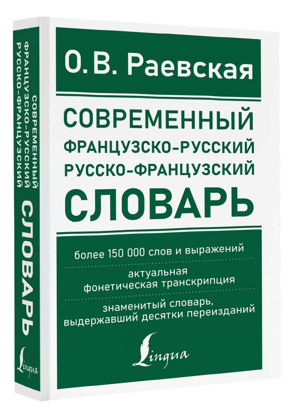 Современный французско-русский русско-французский словарь: более 150 000  слов и выражений | Раевская Ольга Владимировна