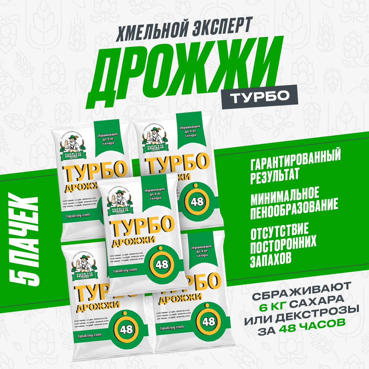 Турбо дрожжи спиртовые 48 "Хмельной Эксперт Турбо 48" 650 гр. (5 пачек*130гр), сухие активные для самогона