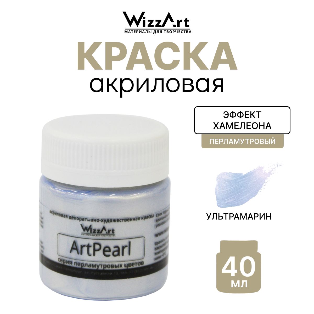 Акриловая краска с перламутровым блеском Хамелеон ArtPearl Wizzart, 40 мл,  цвет ультрамарин - купить с доставкой по выгодным ценам в интернет-магазине  OZON (269224296)