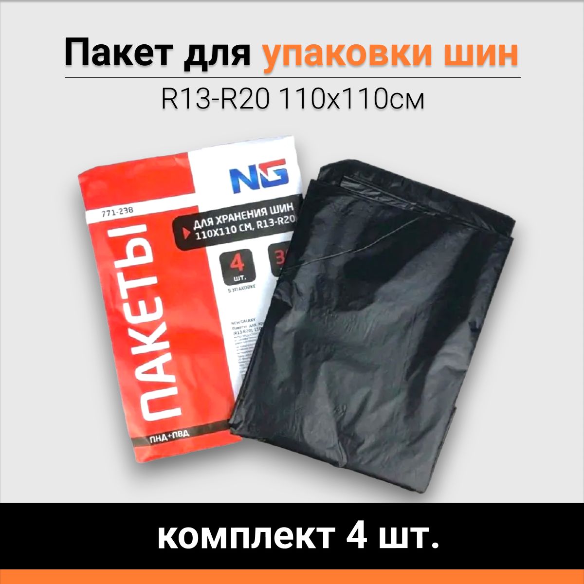 Пакеты для упаковки шин R13-R20 110х110cм (комплект 4 шт.)