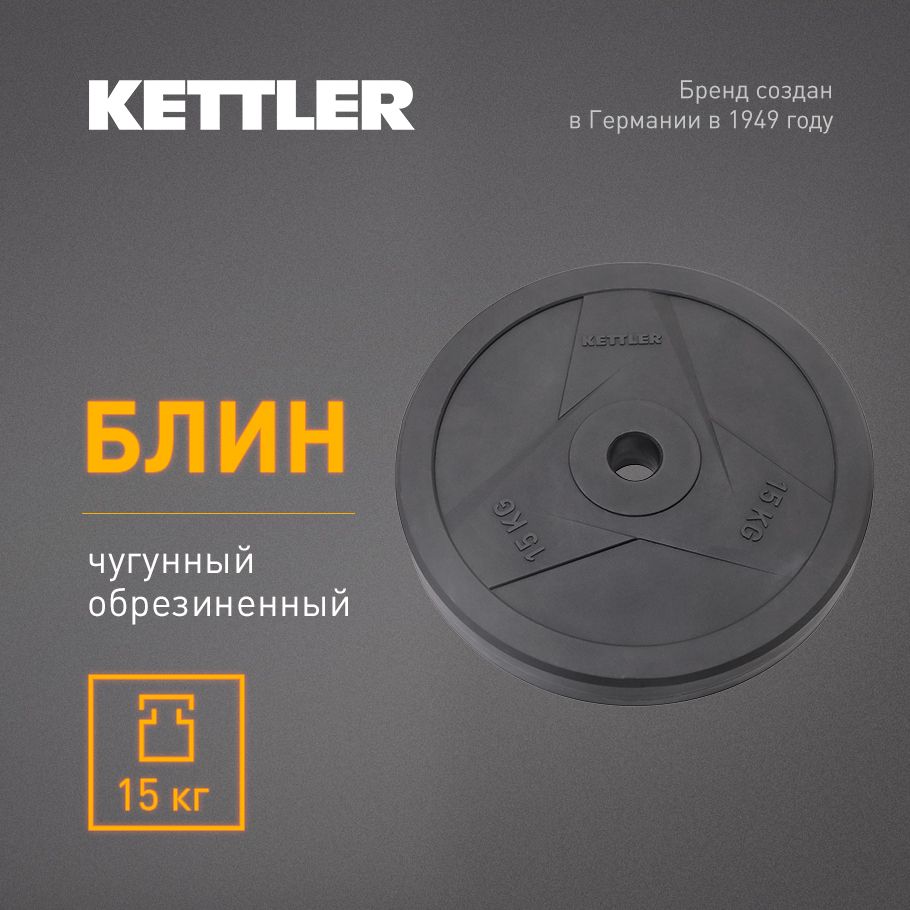 KETTLER Блин для штанги, 15 кг, диаметр диска: 30.5 см