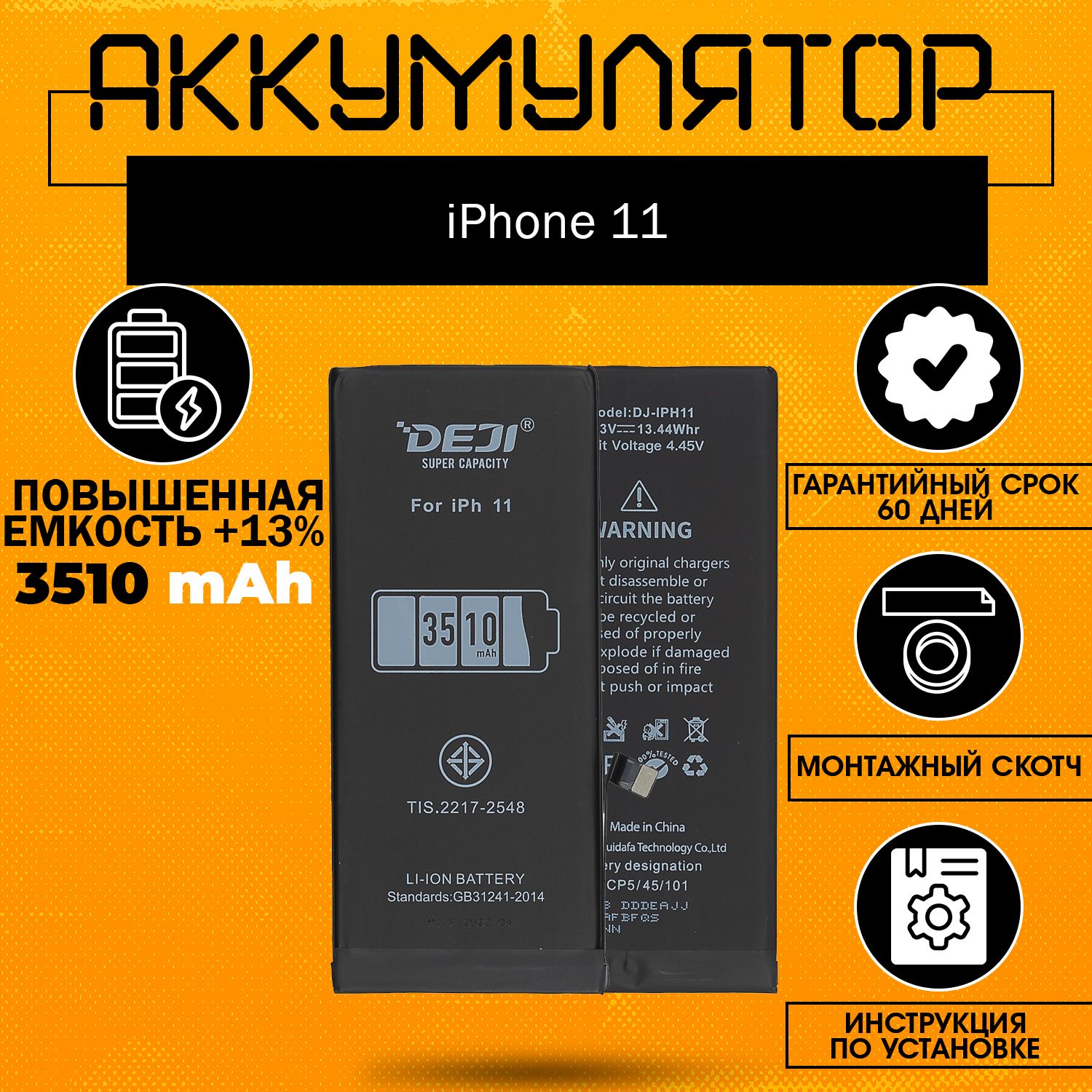 Аккумуляторповышеннойёмкости3510mAh(13%)дляiPhone11+клейкаялента+инструкция