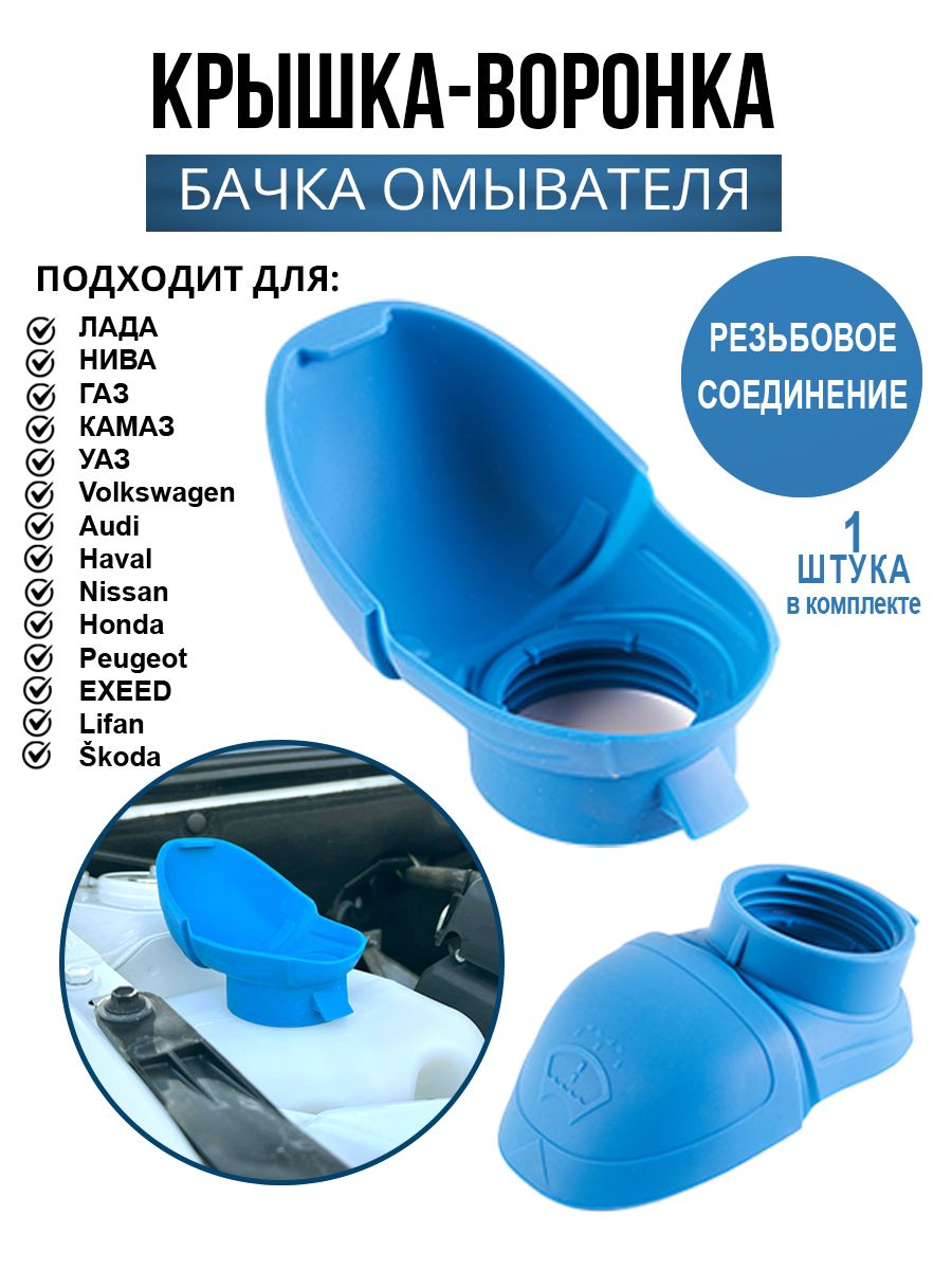 Крышка воронка бачка омывателя ВАЗ и VAG, накручивающаяся, арт. 6V0955485