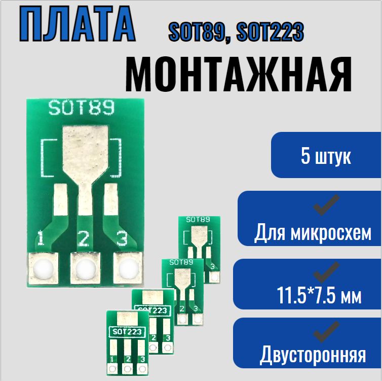 ПлатамакетнаямонтажнаяSOT89,SOT223длямикросхем