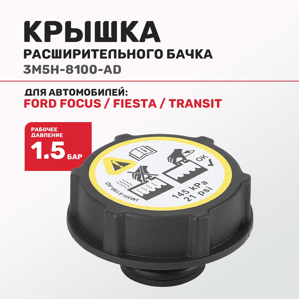 Крышка расширительного бачка охлаждающей жидкости Ford Focus, Fiesta, Transit