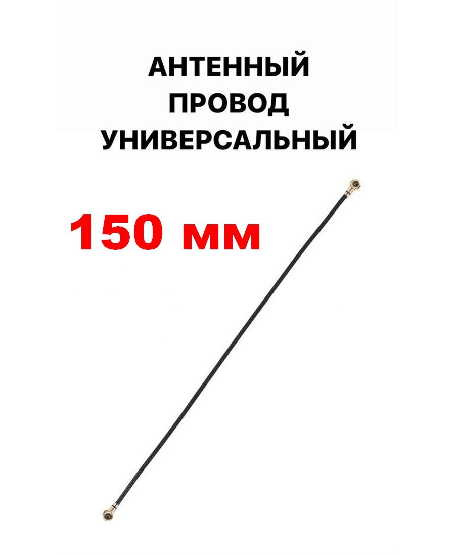 кабель140мм,см.перечень,антеннасмартфона