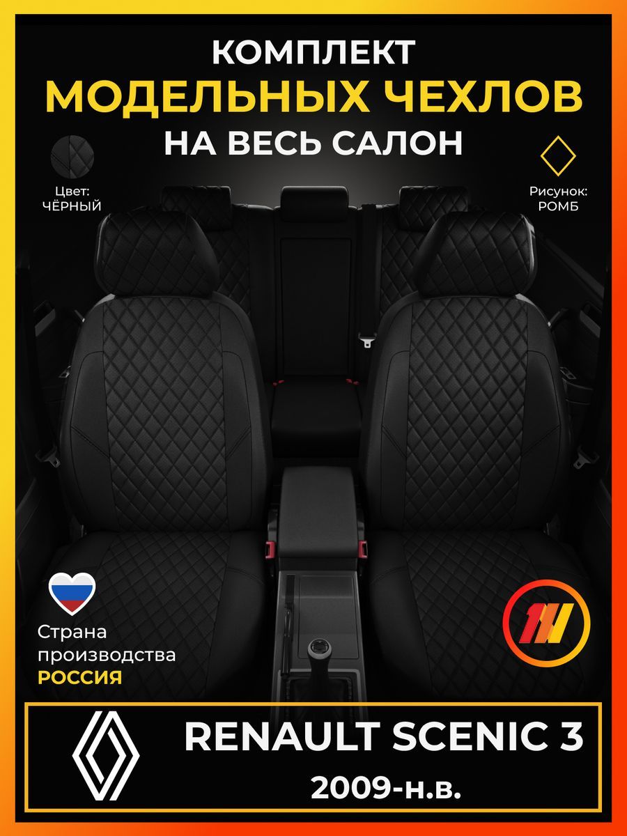 Чехлы на сиденья для Renault Scenic 3 (Рено Сценик 3) с 2009-н.в.