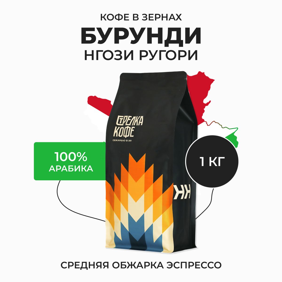 КофевзернахСтрелкакофеБурундиНгозиРугори,100%Арабика,Свежаяобжарка,1кг