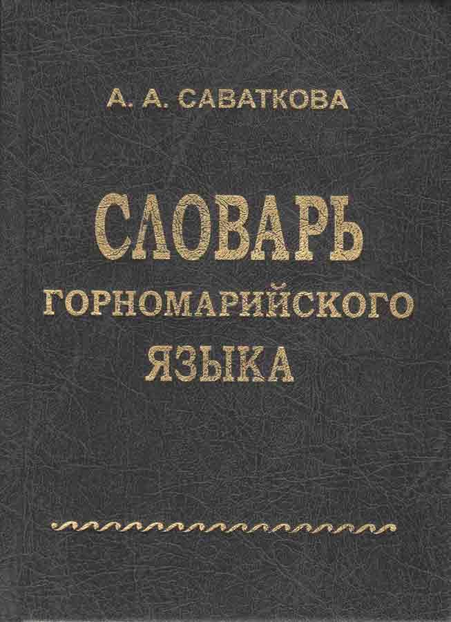 Русско марийский язык. Словарь Горномарийского языка. Марийский язык словарь. Книги на марийском языке. Горномарийский язык.