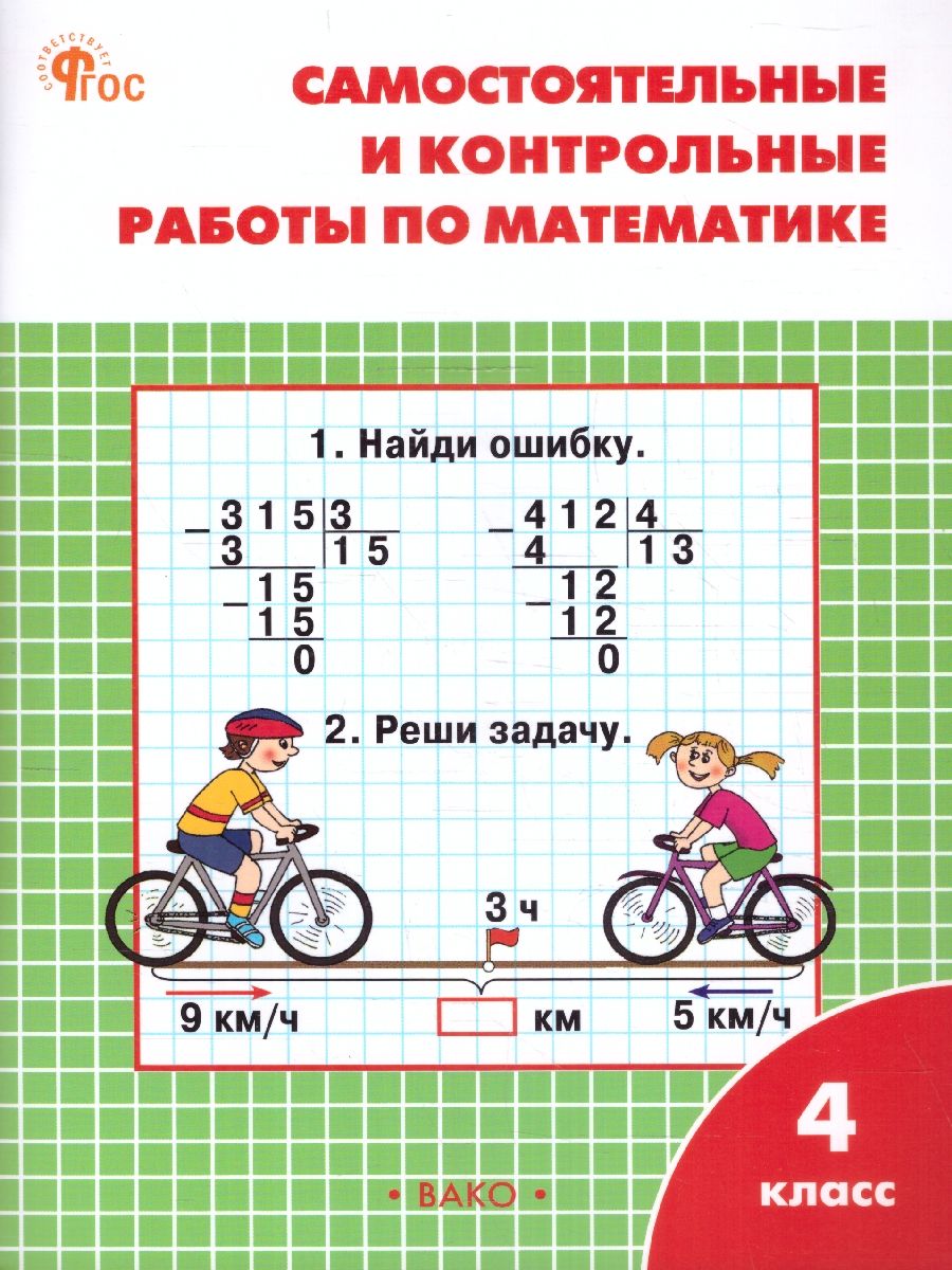 Рабочая тетрадь по математике 4 класс вако