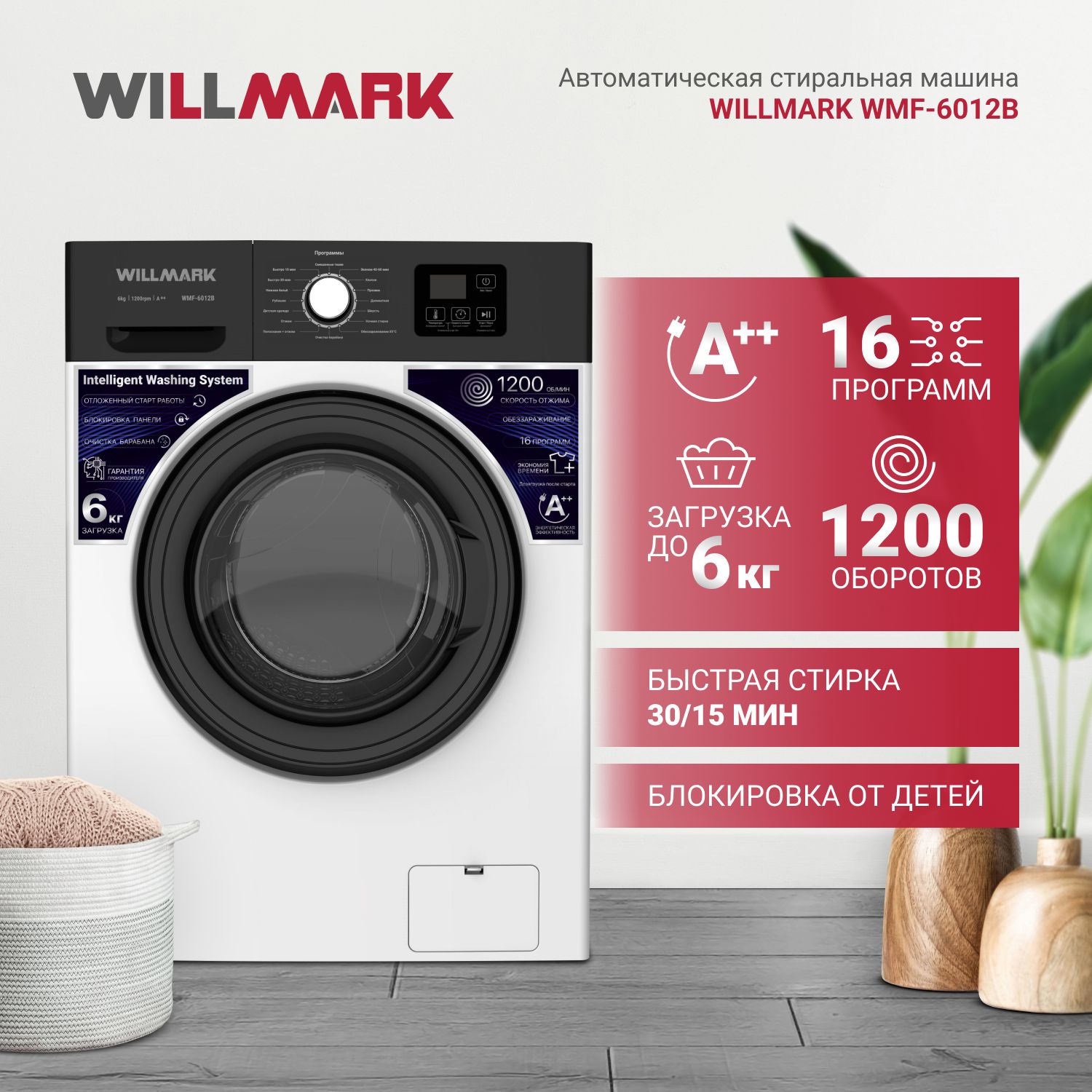 Стиральная машина WILLMARK WMF-6012B, белый, черный - купить по выгодной  цене в интернет-магазине OZON (925100318)