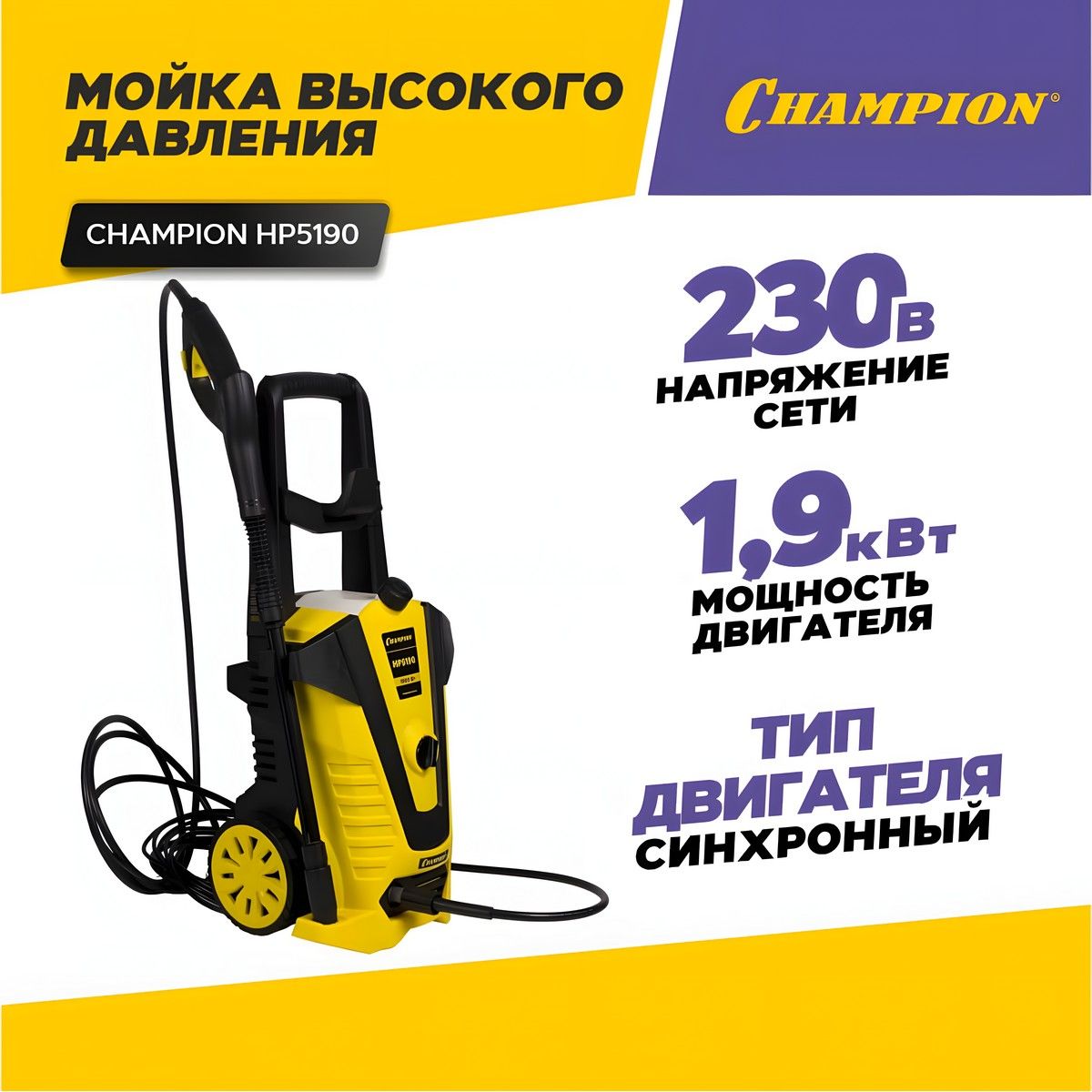 Мойка высокого давления, автомойка CHAMPION НР5190 с ёмкостью для моющего  средства / минимойка для автомобиля, дачи и сада (1900 Вт, 420 л/час, до 150