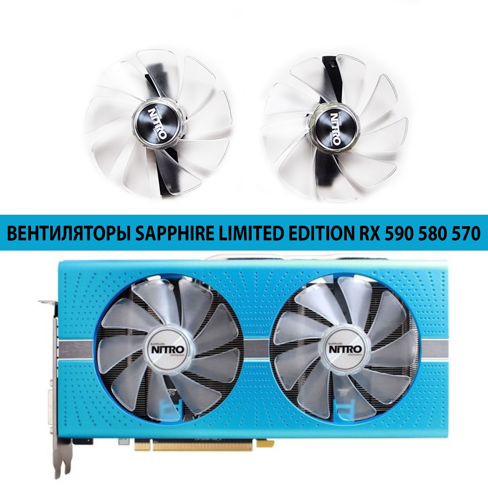 ВентиляторынаподшипникахдляSapphireNitro+RX590SERX580RX570