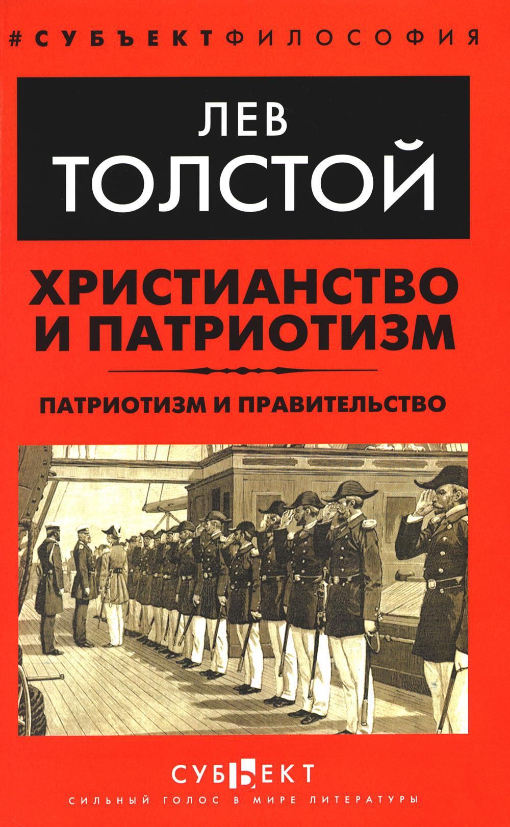 Христианство и патриотизм. Патриотизм и правительство | Толстой Лев Николаевич