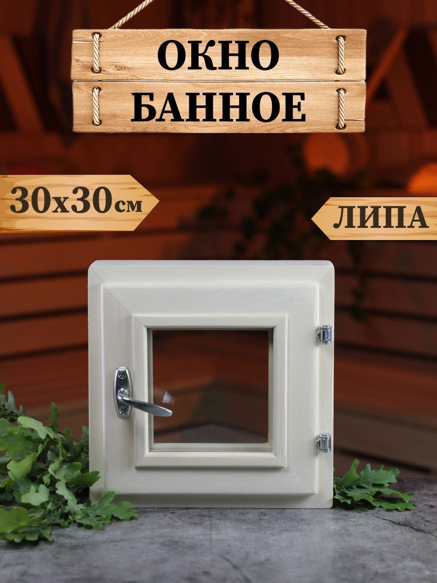 Окно для бани, форточка для бани, размер 30*30 см