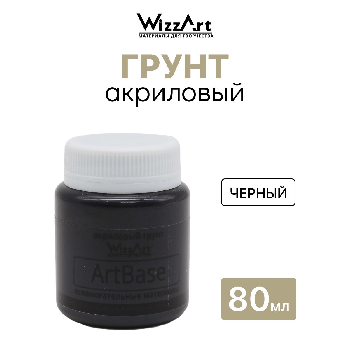 Грунт черный на акриловой основе ArtBase 80 мл, Wizzart