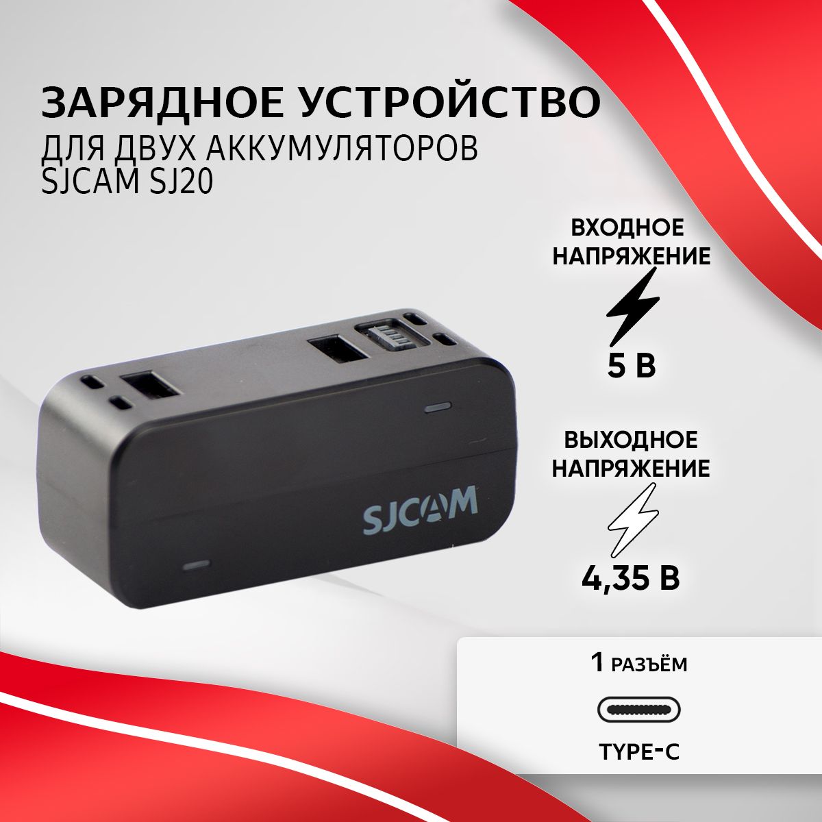 Зарядное устройство SJCAM для двух аккумуляторов SJ20