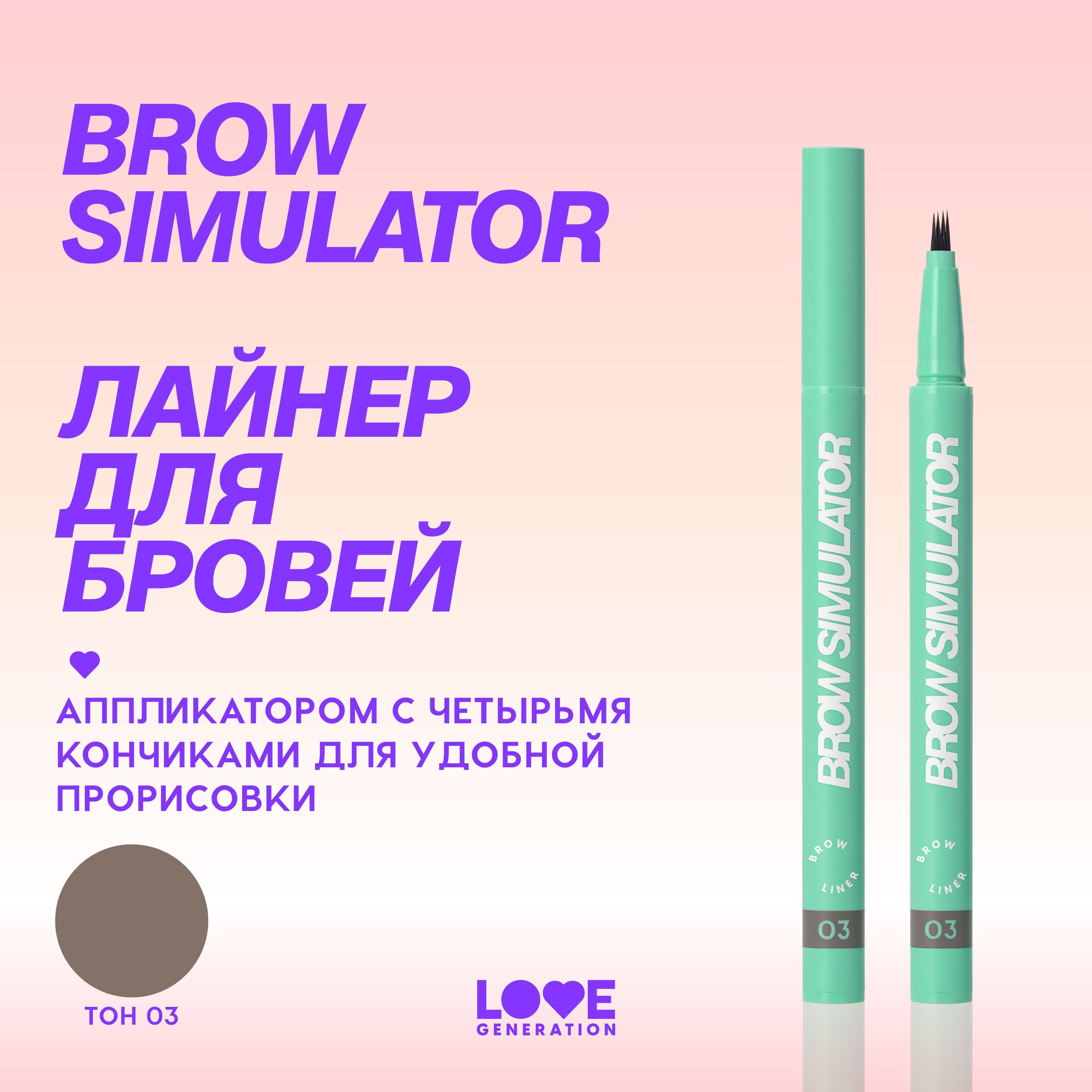 ЛайнердлябровейLoveGenerationBrowSimulatorстойкаятекстура,натуральнаяпрорисовкаволосков,тон03,холодныйкоричневый,0,5мл