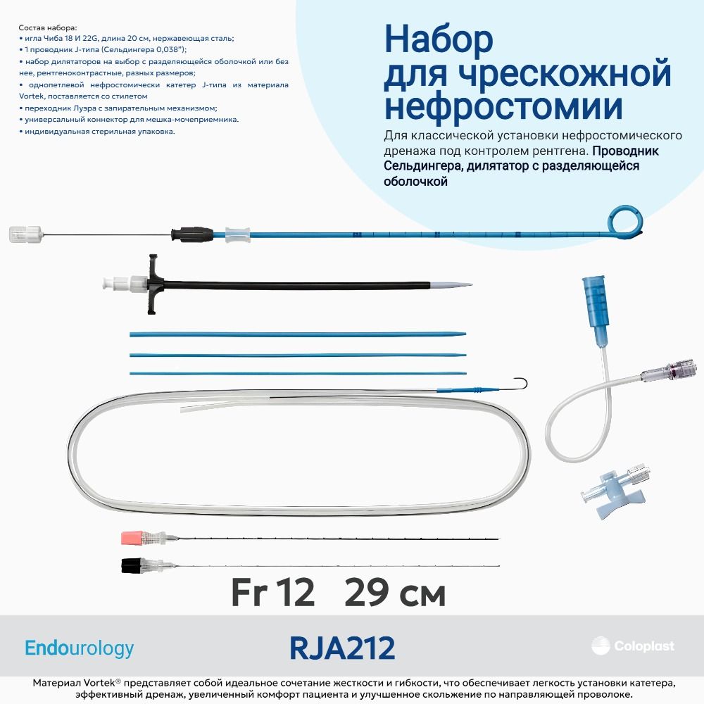 Coloplast Нефростомический Набор Купить В Вологде Цена