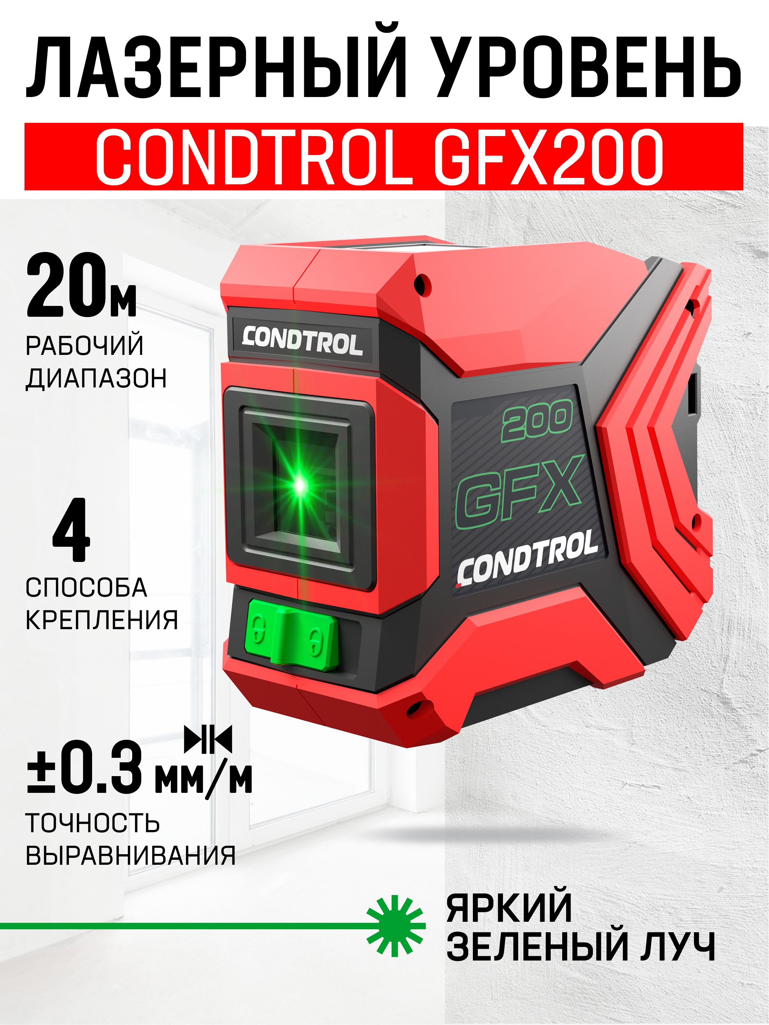 Уровень лазерный нивелир CONDTROL GFX200