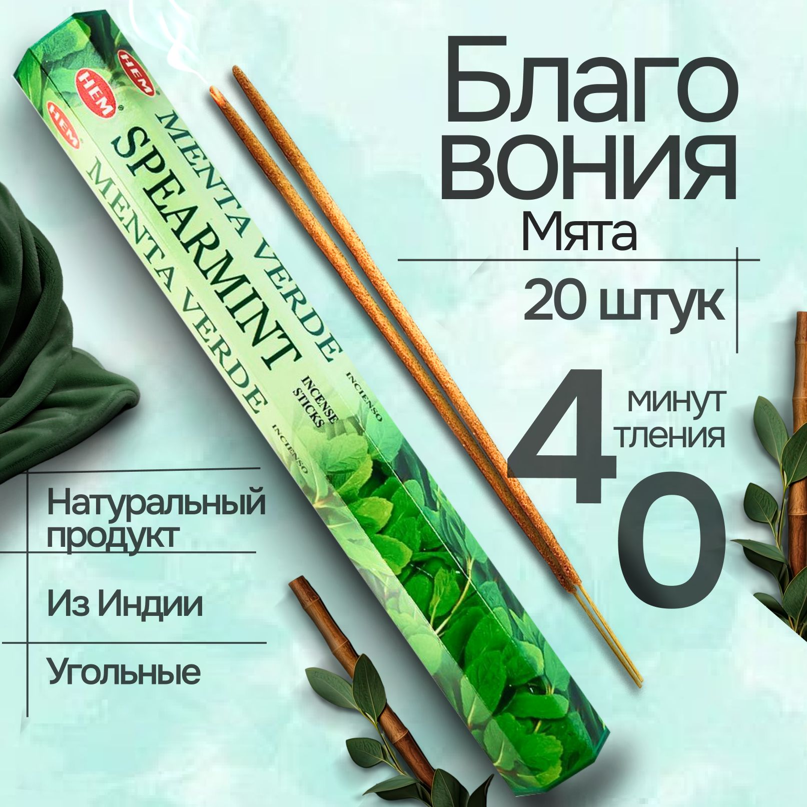 Благовония палочки HEM Spearmint (Мята), 20 шт