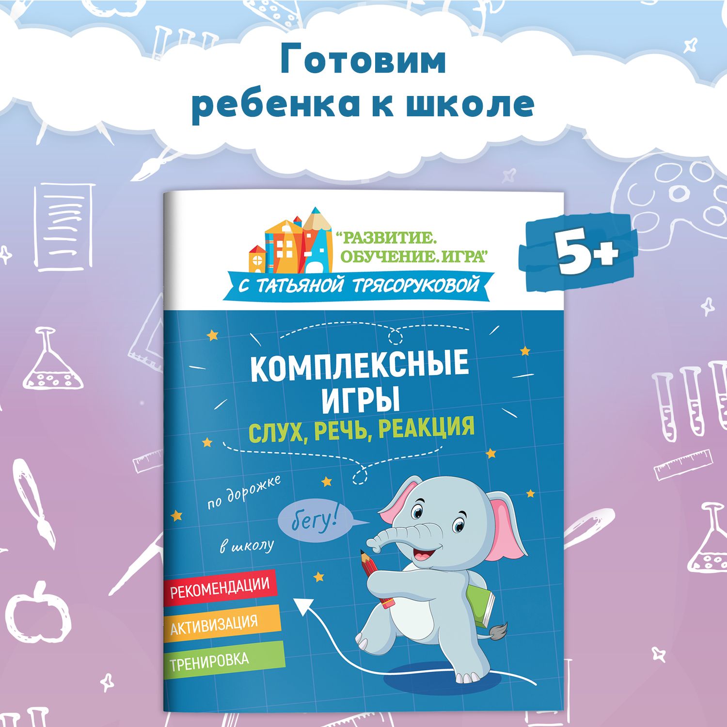 Комплексные игры. Слух, речь, реакция. Подготовка к школе | Трясорукова  Татьяна Петровна - купить с доставкой по выгодным ценам в интернет-магазине  OZON (1526613863)