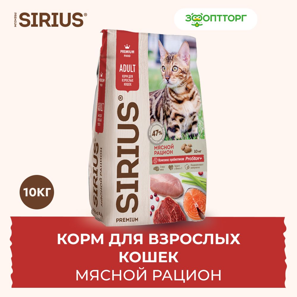 СухойкормSiriusдлявзрослыхкошексмясом,10кг.